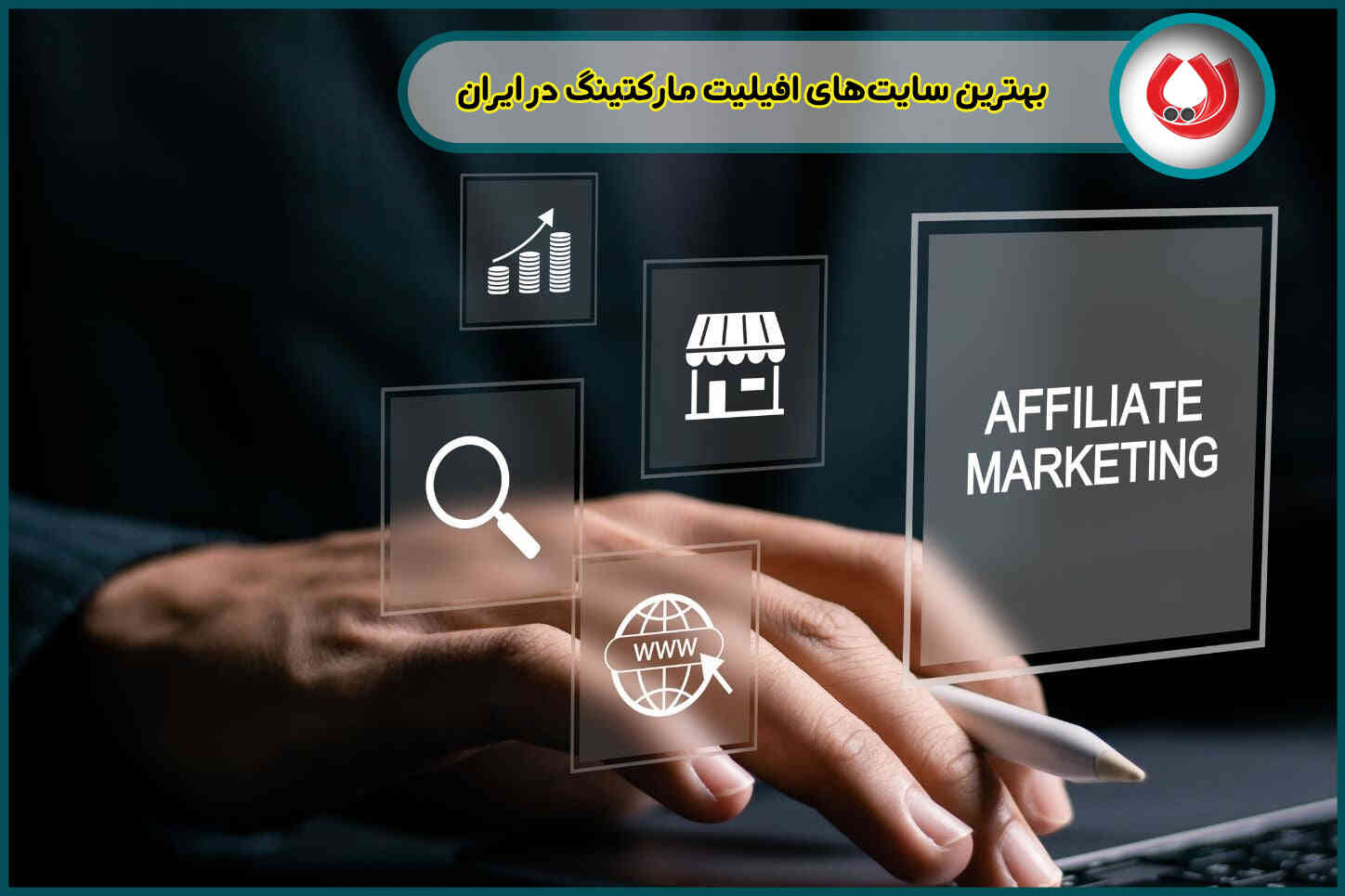 بهترین سایت‌های افیلیت مارکتینگ در ایران (Affiliate marketing)| پربازده‌ترین پلتفرم‌ها